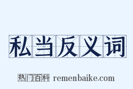 私当反义词是什么意思的图片